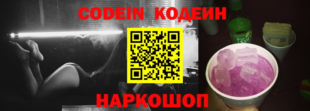 Кодеиновый сироп Lean Purple Drank  Вход с VPN  Черняховск  Codein Purple Drank 